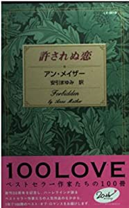 許されぬ恋 (100 love)(中古品)