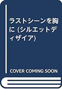 ラストシーンを胸に (シルエットディザイア)(中古品)