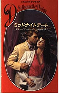 ミッドナイトデート (シルエットディザイア)(中古品)