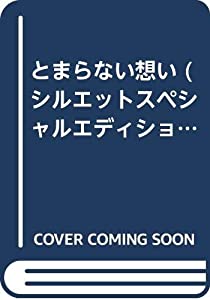 とまらない想い (シルエットスペシャルエディション)(中古品)