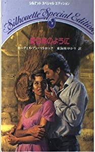 愛は泉のように (シルエットスペシャルエディション)(中古品)
