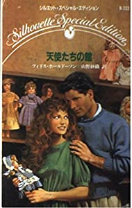 天使たちの館 (シルエット・スペシャル・エディション)(中古品)