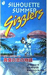 真夏の恋の物語 (サマー・シズラー)(中古品)の通販は