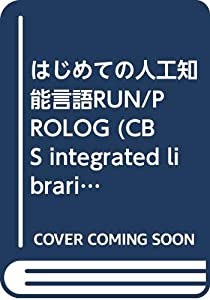 はじめての人工知能言語RUN/PROLOG (CBS integrated libraries)(中古品)