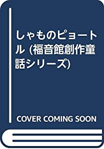 しゃものピョートル (福音館創作童話シリーズ)(中古品)