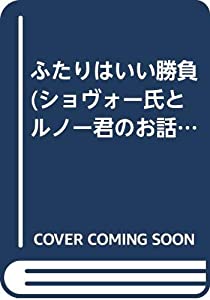 ふたりは好いたらしい引きくらべる (ショヴォー氏とルノー君のお話集 5)(中古品)