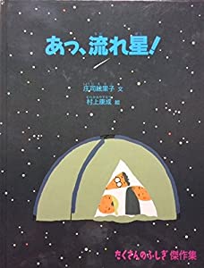 あっ、流れ星! (たくさんのふしぎ傑作集)(中古品)