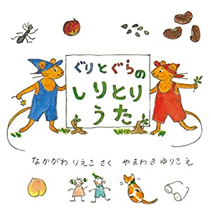 ぐりとぐらのしりとりうた (ぐりとぐらの絵本)(中古品)の通販は