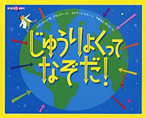 じゅうりょくって なぞだ! (福音館の科学シリーズ)(中古品)