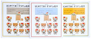 はじめてであうすうがくの絵本セット 全3巻(中古品)