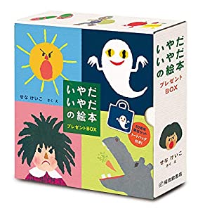 いやだいやだの絵本 プレゼントBOX (福音館あかちゃんの絵本)(中古品)
