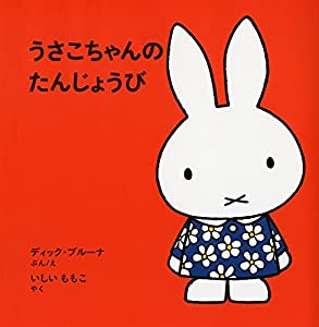 うさこちゃんのたんじょうび (ブルーナの絵本)(中古品)