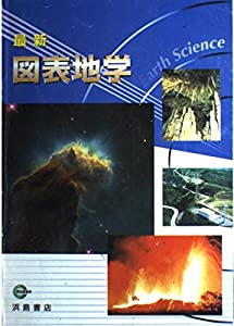 最新図表地学 〔2003年〕(中古品)