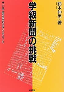 学年新聞紙の傍若無人—いじめ・犯罪行為を生みださない位置付けづくり(中古品)