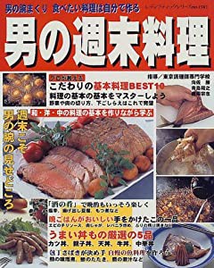 男の週末料理—和・洋・中の料理の基本を作りながら学ぶ (レディブティックシリーズ no. 1503)(中古品)