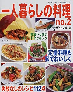 一人暮らしの料理 no.2 (レディブティックシリーズ no. 1822)(中古品) 39,559円