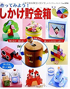 作ってみよう! しかけ貯金箱 (レディブティックシリーズno.3791)(中古品)