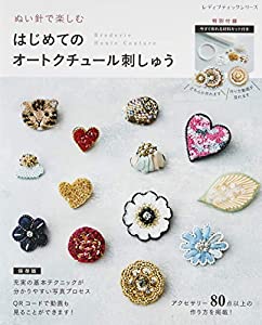 ぬい針で楽しむ はじめてのオートクチュール刺しゅう (レディブティックシリーズno.4598)(中古品)の通販は