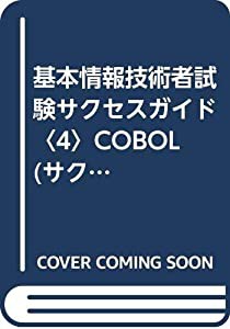 基本情報技術者試験サクセスガイド〈4〉COBOL (サクセスガイド (4))(中古品)