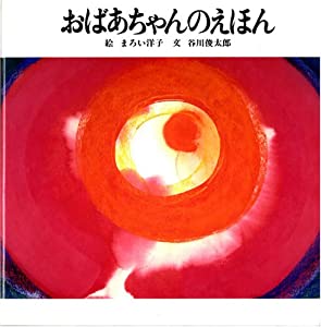 おばあちゃんのえほん(中古品)