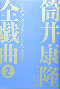 筒井康隆全戯曲2 ジーザス・クライスト・トリックスター(中古品)