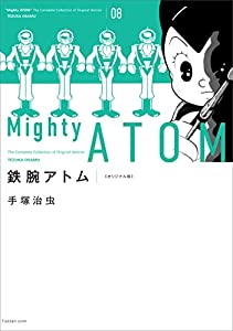 鉄腕アトム 《オリジナル版》 8(中古品)