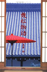 幾松物語(中古品)