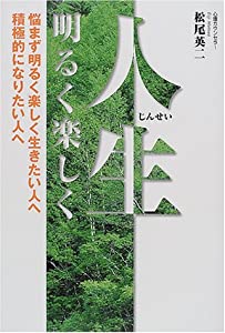 人生明るく楽しく—悩まず明るく楽しく生きたい人へ積極的になりたい人へ(中古品)