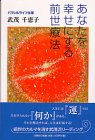あなたを幸せにする前世療法(中古品)