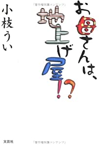 お母さんは、地上げ屋！？(中古品)