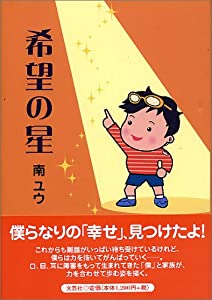 希望の星(中古品)