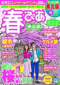 春ぴあ2018 東北版 (ぴあMOOK)(中古品)