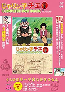 じゃりン子チエ COMPLETE DVD BOOK」vol.5 (（DVD）)(中古品)の通販はau PAY マーケット -  GoodLifeStore | au PAY マーケット－通販サイト