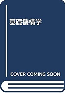 基礎機構学(中古品)