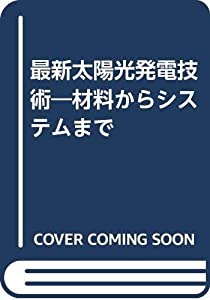 最新太陽光発電技術—材料からシステムまで(中古品)
