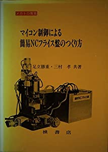 パソコン取り締まるによる分かりやすいNCフライス盤のつくり方 (仕組みトロ仕立て上げる)(中古品)