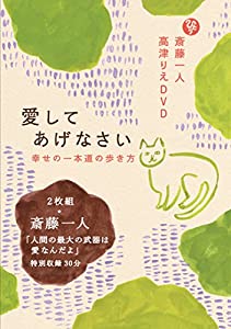 斎藤一人 高津りえDVD「愛してあげなさい 幸せの一本道の歩き方」 (DVD2枚組/Disc1(1時間5分)Disc2(57分))(中古品)