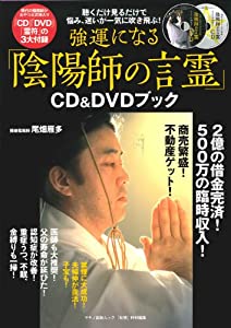 強運になる「陰陽師の言霊」CD&DVDブック (マキノ出版ムック)(中古品)