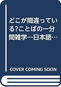 どこが間違っている ことばの一分間雑学 日本語の知識 表現力に自信がつく 知的生きかた文庫 中古品 の通販はau Pay マーケット Goodlifestore