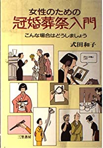 女性のための冠婚葬祭入門—こんな場合はどうしましょう(中古品)