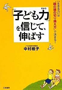 「子ども力」を信じて、伸ばす—「生きる力」は“親の頭の切り換え方”で決まる!(中古品)