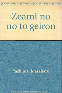 世阿弥の能と藝論(中古品)の通販は 6,680円