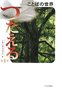 シリーズことばの世界〈第1巻〉つたえる (シリーズことばの世界 第 1)(中古品)