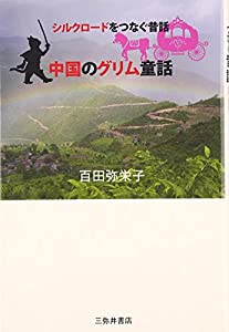 中国のグリム童話—シルクロードをつなぐ伝え話し(中古品)