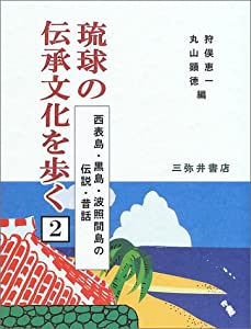 西表島・黒島・波照間島の伝説・昔話 (琉球の伝承文化を歩く)(中古品)