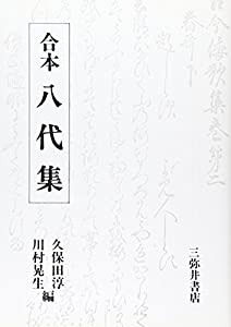 合本八代集(中古品)