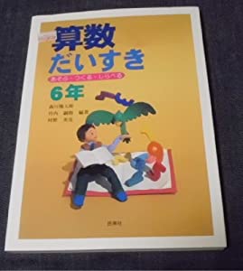絵本セット さんすうだいすき6冊 Amazon.co.jp: さんすうだいすき 第6巻 かずってなんだ?(2)6から