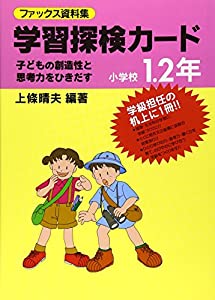 ファックス資料集 学習探検カード—子どもの創造性と思考力をひきだす〈小学校1・2年〉 (実践資料12か月)(中古品)