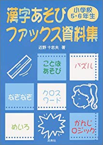 漢字あそびファックス資料集 小学校5・6年生(中古品)の通販は