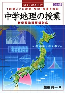中学地理の授業—1時間ごとの課題・発問・板書を解説 新学習指導要領対応(中古品)